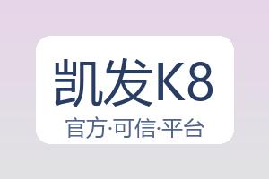 凯发K8 配图